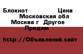 Блокнот “Alt City“ › Цена ­ 140 - Московская обл., Москва г. Другое » Продам   